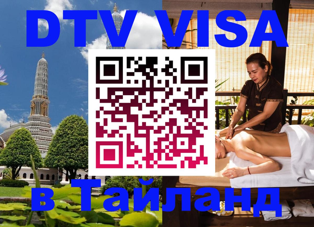 DTV (ДТВ) visa Таиланд Пекин 
