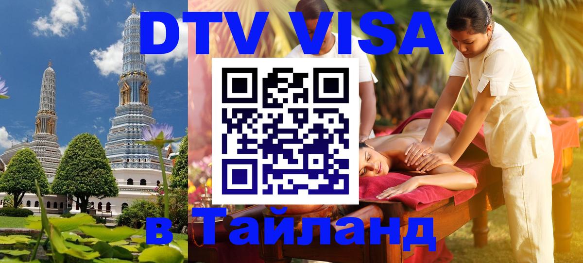 Стоимость и условия DTV визы — оформление в Таиланд под ключ - 
